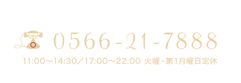 電話番号0566-21-7888