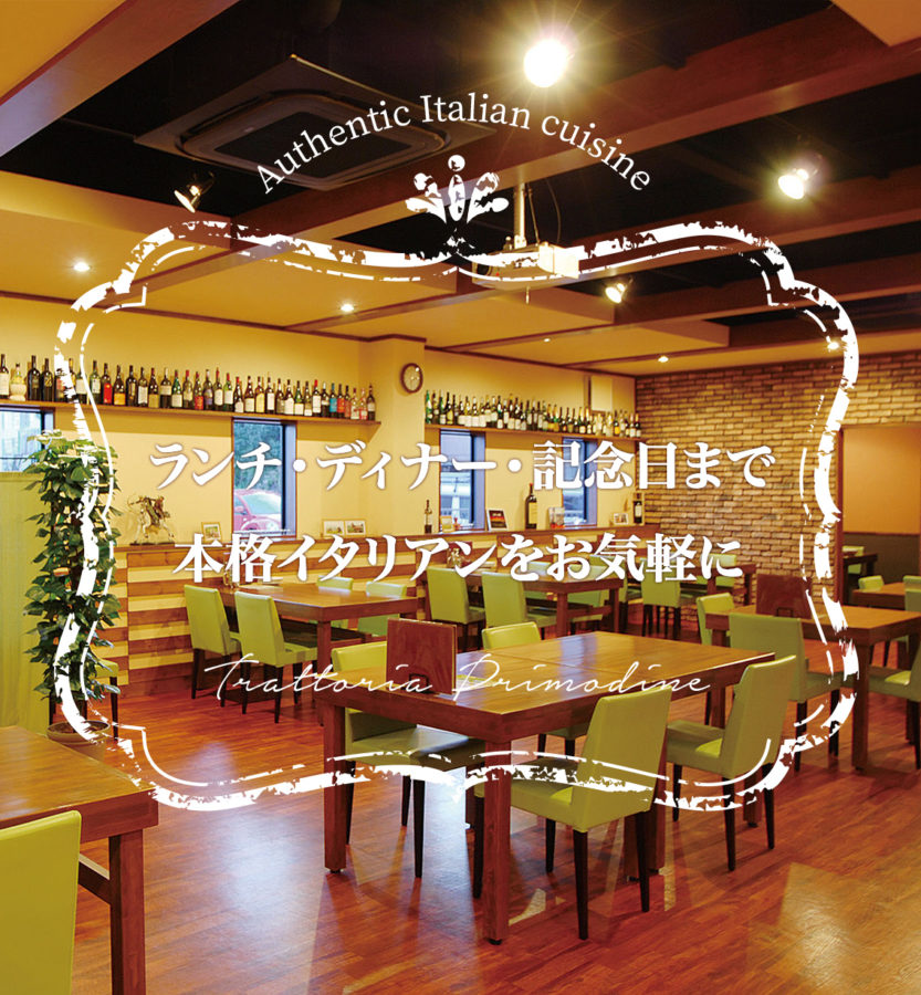 刈谷市 イタリアン Primodineプリモディーネ ランチ 二次会 記念日 女子会 個室あり 刈谷市 イタリアン Primodineプリモディーネ ランチ 二次会 記念日 女子会 個室あり